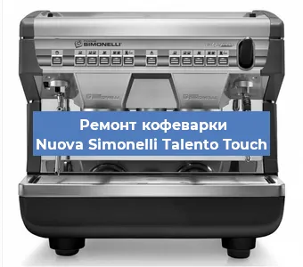 Чистка кофемашины Nuova Simonelli Talento Touch от накипи в Самаре